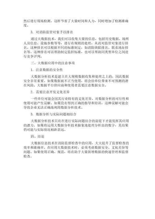 现代大数据信息技术对人员密集场所消防监督检查的应用探究