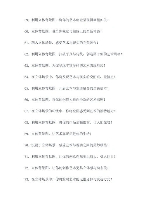 立体背景图广告语大全