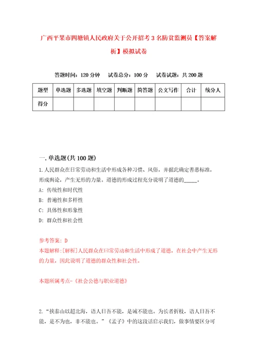 广西平果市四塘镇人民政府关于公开招考3名防贫监测员答案解析模拟试卷9