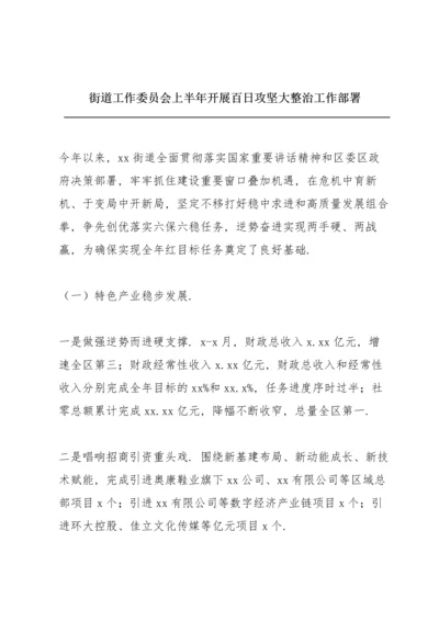 街道工作委员会上半年开展百日攻坚大整治工作部署.docx