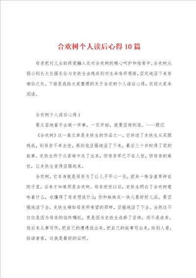 合欢树个人读后心得10篇