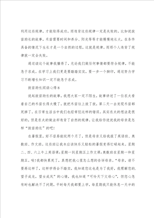 拔苗助长阅读心得10篇