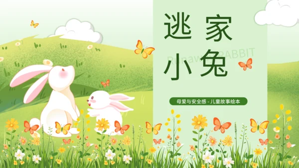 绿色插画风母爱与安全感绘本课件PPT