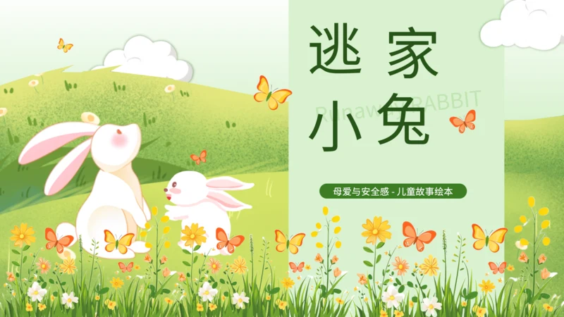 绿色插画风母爱与安全感绘本课件PPT