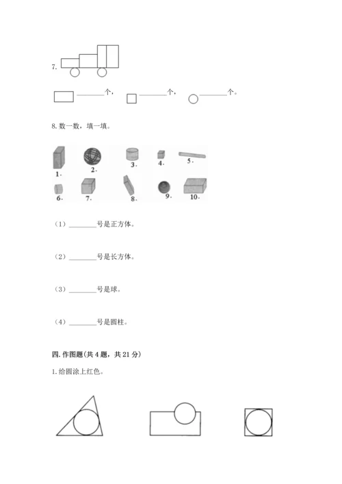 北京版一年级下册数学第五单元 认识图形 测试卷精品（考试直接用）.docx