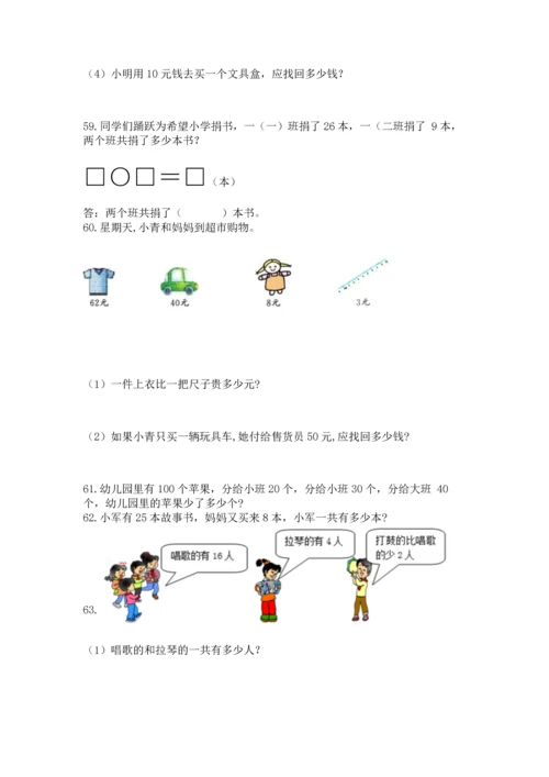 一年级下册数学解决问题100道1套.docx