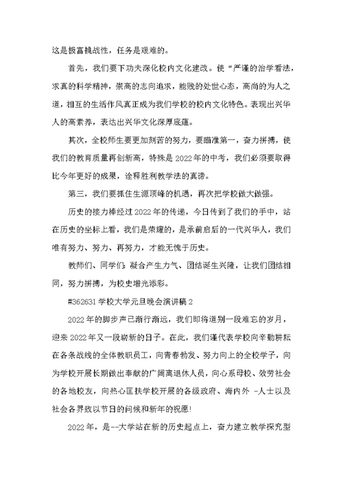 学校大学元旦晚会演讲稿5篇