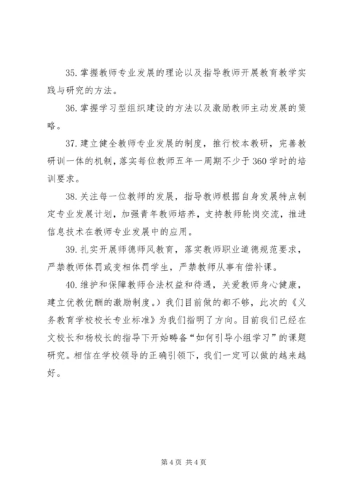 学习校长专业标准心得体会 (5).docx