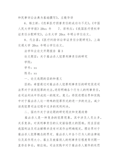 法学毕业论文开题报告.docx