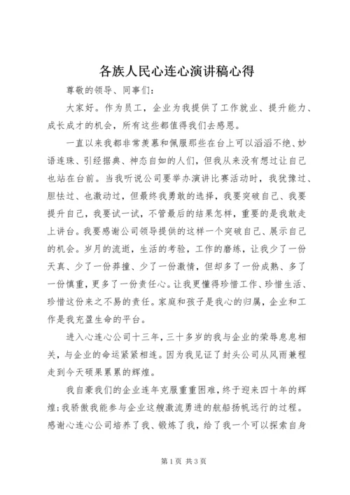 各族人民心连心演讲稿心得 (4).docx