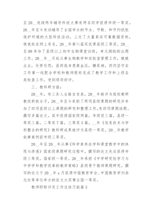 教师职称评定工作总结万能7篇.docx