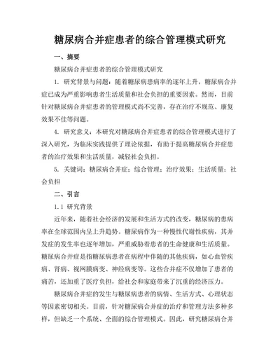 糖尿病合并症患者的综合管理模式研究
