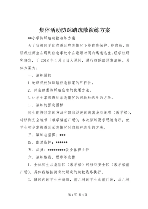 集体活动防踩踏疏散演练方案 (5).docx