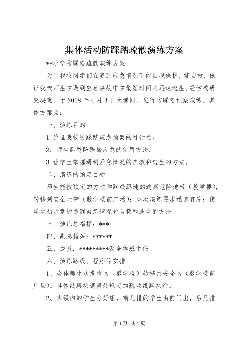 集体活动防踩踏疏散演练方案 (5).docx