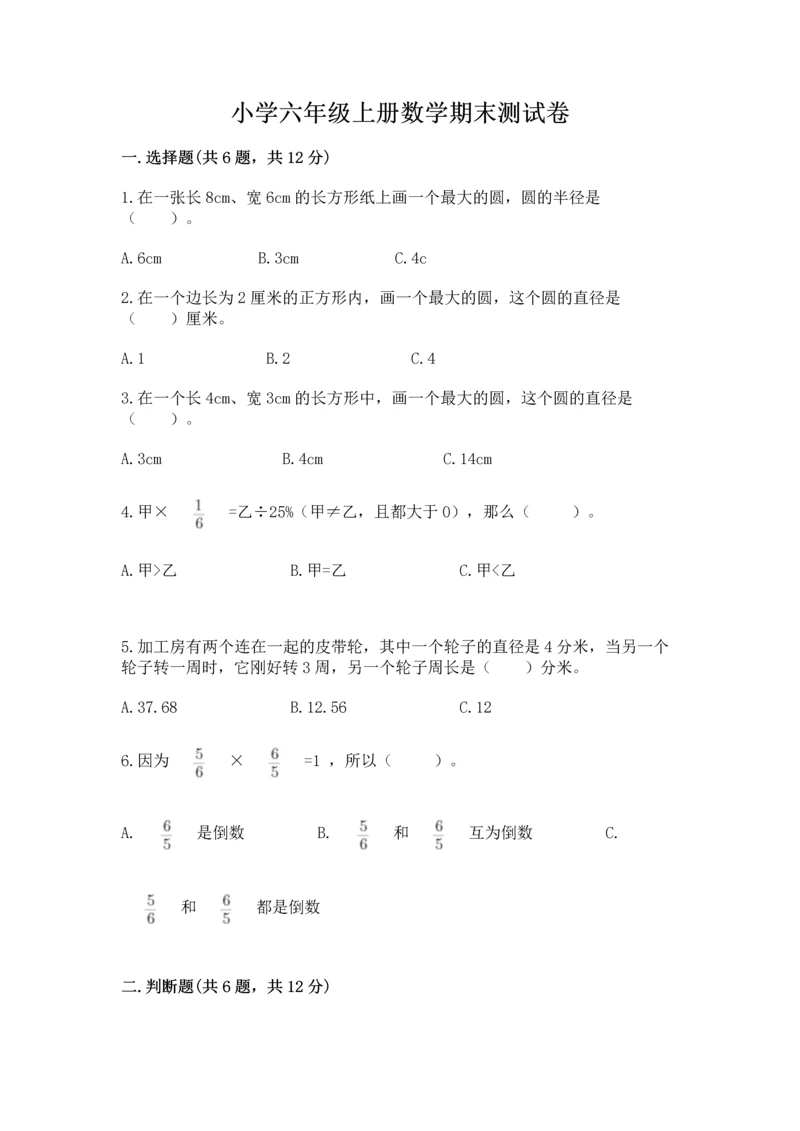 小学六年级上册数学期末测试卷（培优a卷）.docx