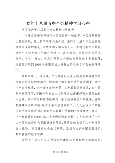 党的十八届五中全会精神学习心得_2.docx