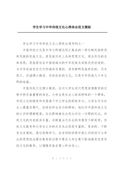 学生学习中华传统文化心得体会范文模版.docx