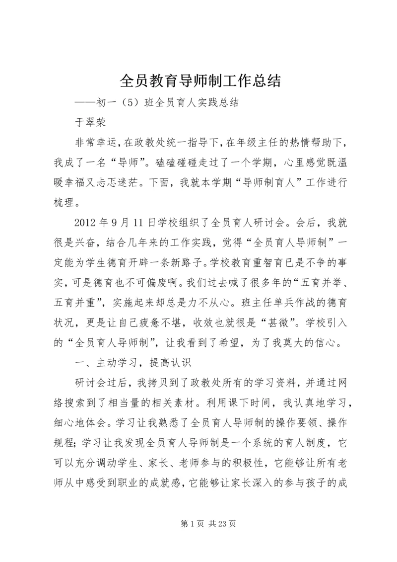 全员教育导师制工作总结.docx