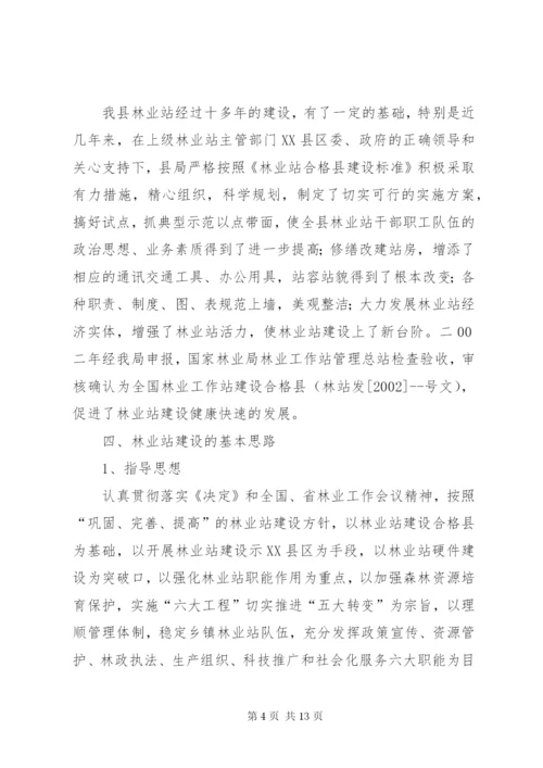 林业站建设示XX县区实施方案.docx