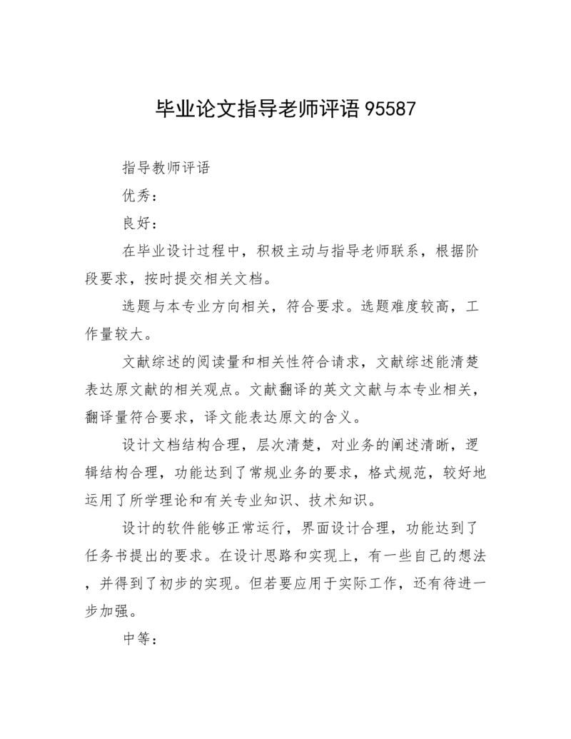 毕业论文指导老师评语95587.docx