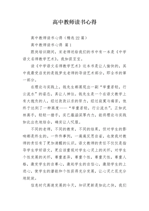 高中教师读书心得.docx