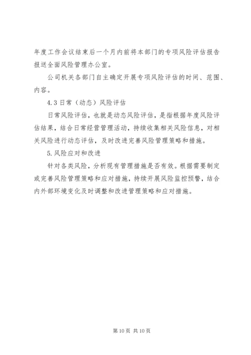 公司风险评估工作指引.docx