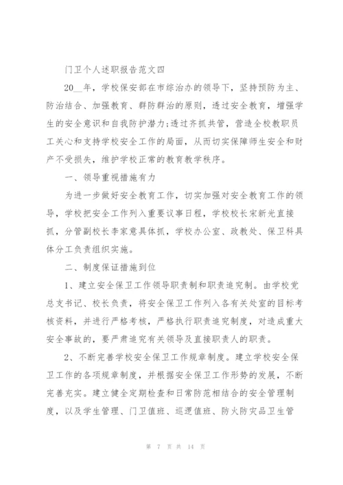 门卫个人述职报告五篇.docx