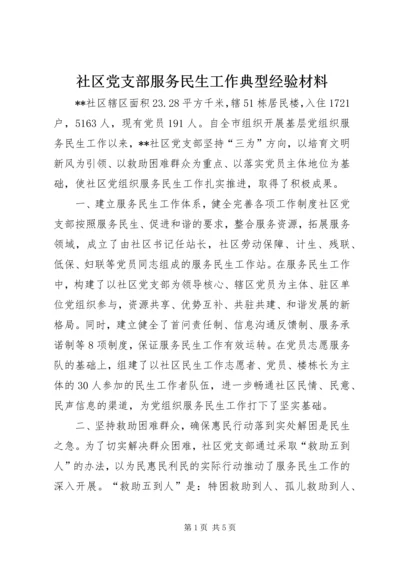 社区党支部服务民生工作典型经验材料 (2).docx