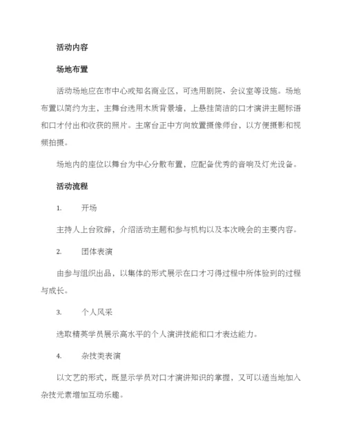 口才机构晚会方案.docx