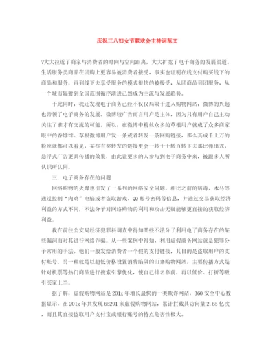 精编之庆祝三八妇女节联欢会主持词范文.docx