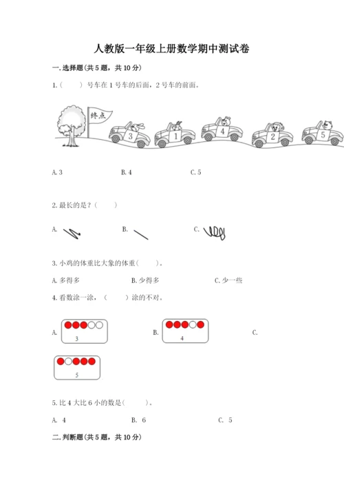 人教版一年级上册数学期中测试卷及参考答案1套.docx