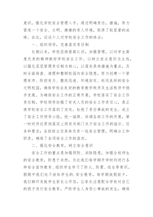 校园安全管理培训学习心得体会.docx
