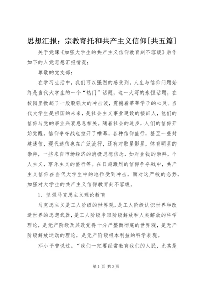 思想汇报：宗教寄托和共产主义信仰[共五篇] (3).docx
