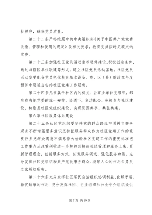 社区党组织工作细则（试行）.docx