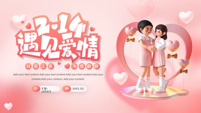 浪漫粉色创意2月14情人节活动策划方案通用PPT模板