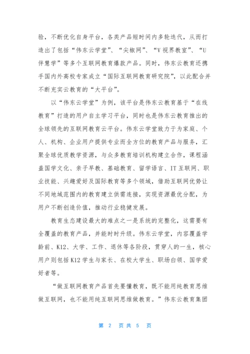 伟东云教育以创新思维推进互联网教育未来变革.docx