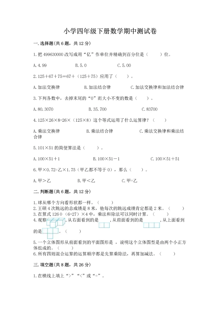 小学四年级下册数学期中测试卷精品【精选题】.docx