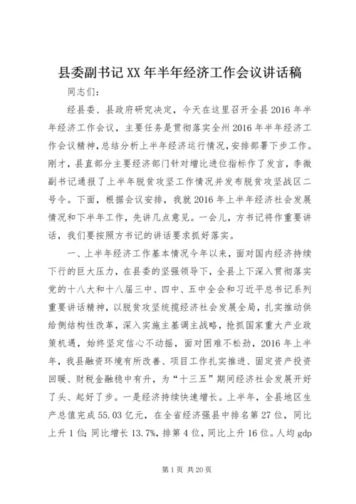 县委副书记XX年半年经济工作会议讲话稿.docx