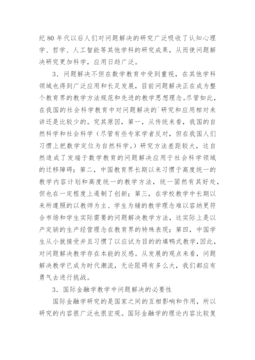 国际金融学的论文.docx