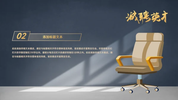 虚席以待诚聘英才企业招聘座椅通用PPT模板