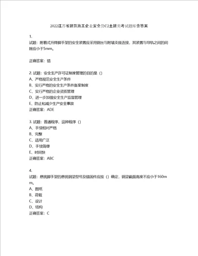 2022江苏省建筑施工企业安全员C2土建类考试题库第826期含答案