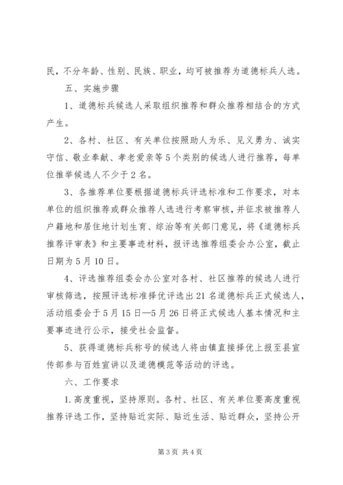 乡镇道德标兵评选活动方案.docx