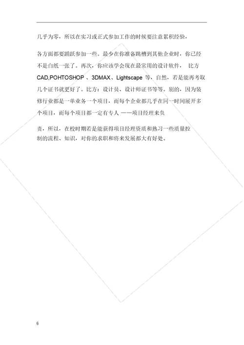 室内设计社会总结实践学习报告计划