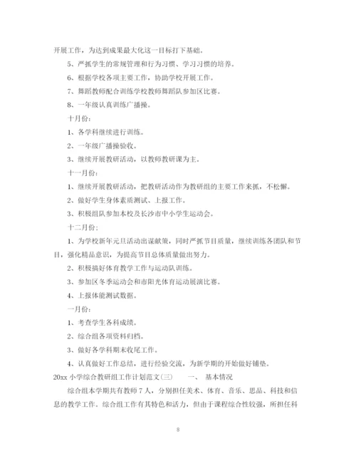 精编之小学综合教研组工作计划范文.docx