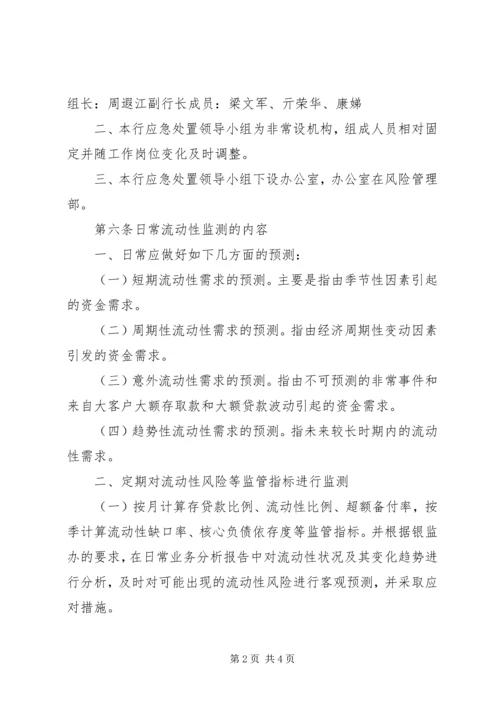 村镇银行流动性风险应急计划 (2).docx