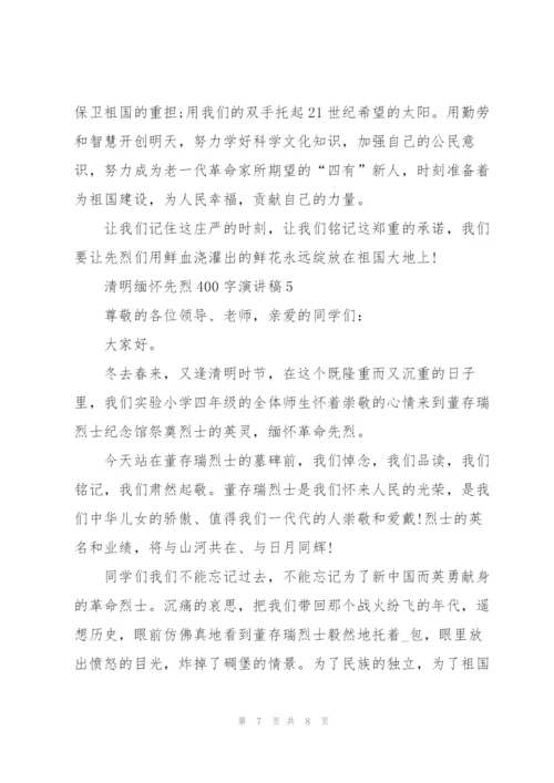 清明缅怀先烈400字演讲稿范文5篇.docx