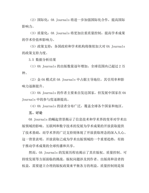 开放获取期刊的崛起与未来趋势