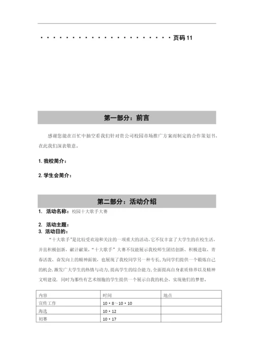 大学生校园十大歌手策划书模版.docx