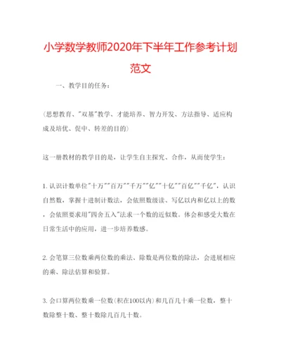 精编小学数学教师年下半年工作参考计划范文.docx