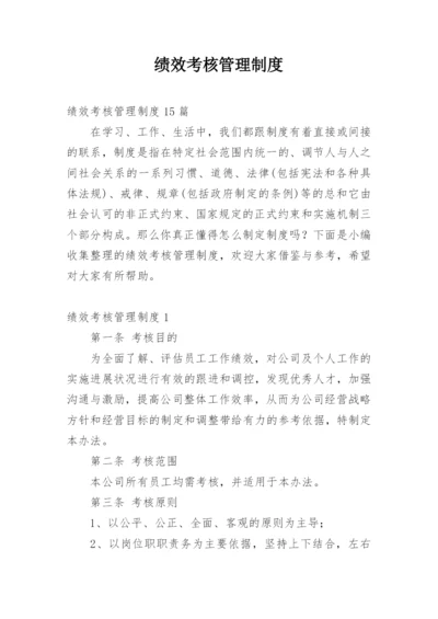 绩效考核管理制度_2.docx